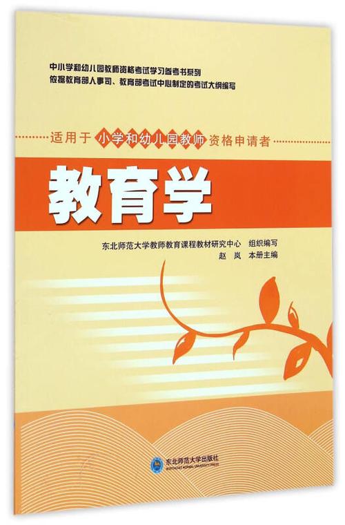 中小学和幼儿园教师资格考试学习参考书系列:教育学(适用于小学和幼儿