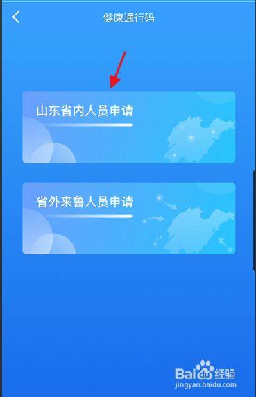 进入健康通行码,点击下方的山东省内人员申请进入