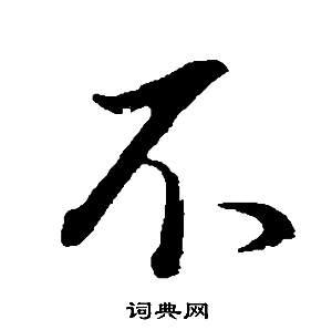 董其昌邵康节先生自署无名公传中不的写法