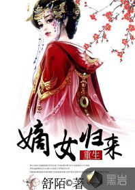 嫡女归来