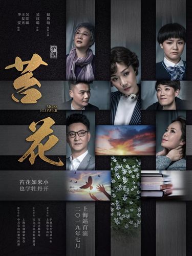大型原创沪剧苔花在上海市舞台艺术作品评选展演活动中满载而归