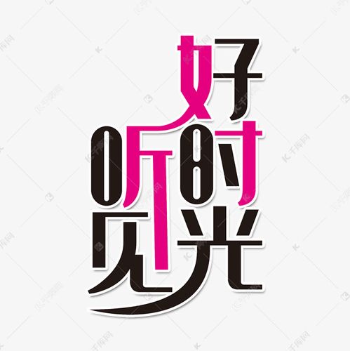 听见好时光艺术字png