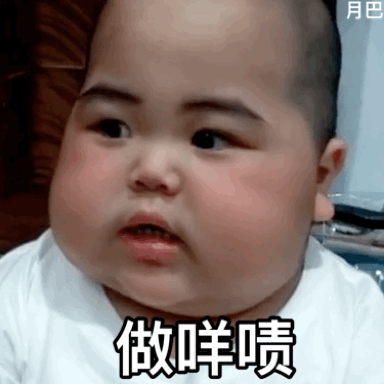 小胖子表情包来呀宝