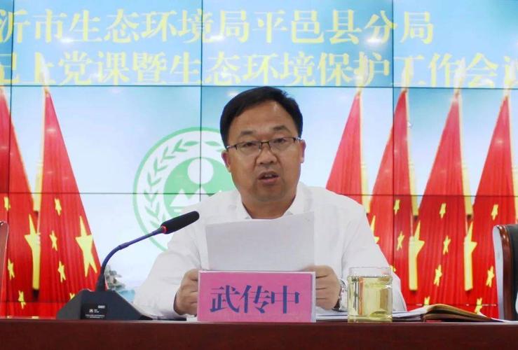 平邑县分局召开党组书记上党课暨生态环境保护工作会议