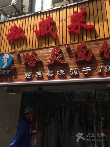哈灵面馆(广西北路店)的全部点评-上海-大众点评网