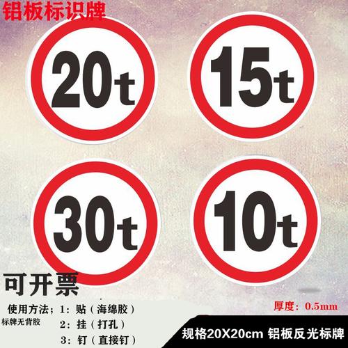 限吨限重30t提示铝板反光限制重量标识交通安全标志