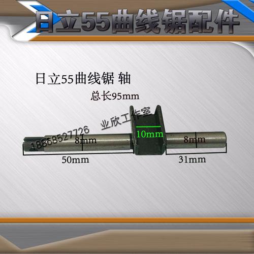日立55曲线锯上落杆主轴曲线锯轴曲线锯往复杆曲线锯配件