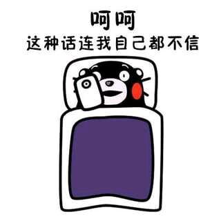 熊本熊躺床上:呵呵,这种话我连自己都不信_金馆长妈蛋表情网md.itlun.