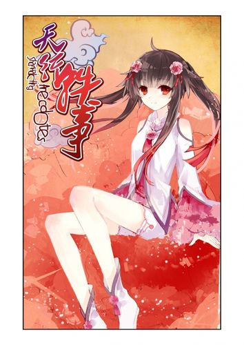 天行轶事