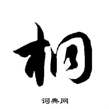 桐字草书写法_桐草书怎么写好看_桐书法图片_词典网