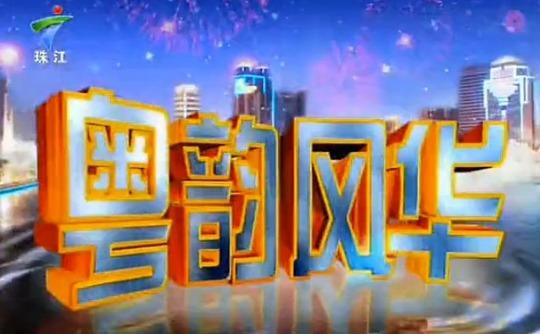 粤韵风华
