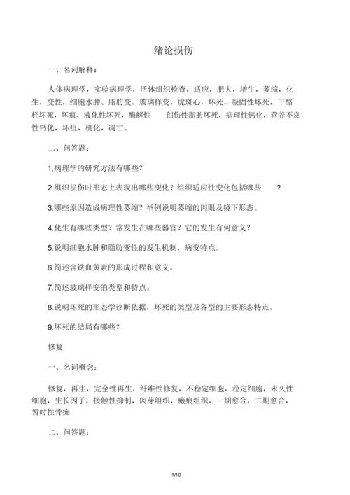 docx  绪论损伤 一,名词解释: 人体病理学,实验病理学,活体组织检查