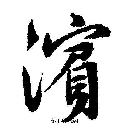 滨楷书书法字典