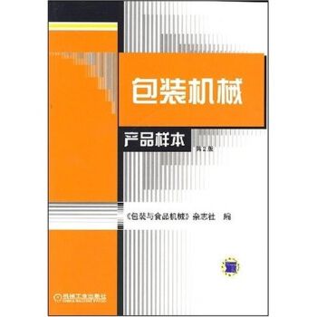 包装机械产品样本 【正版图书】