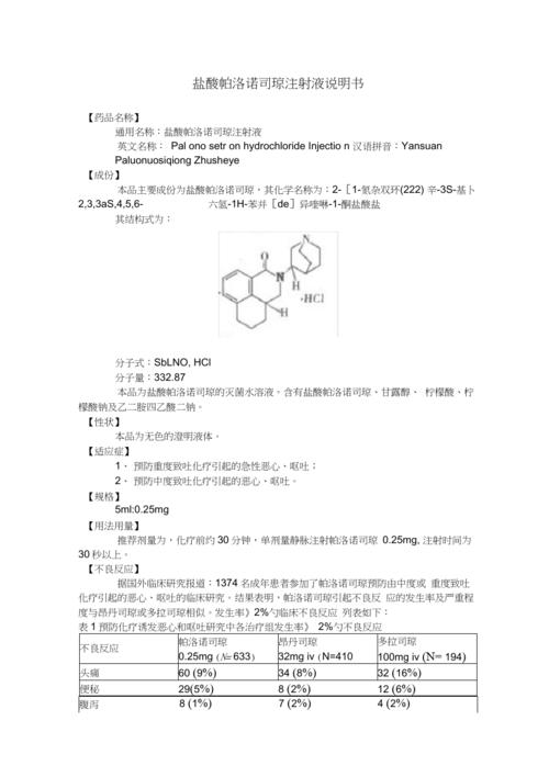 盐酸帕洛诺司琼注射液说明书