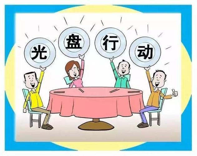节约粮食,禁止浪费