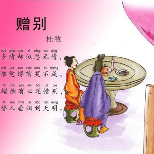 嘟嘟吟唐诗(赠别杜牧)