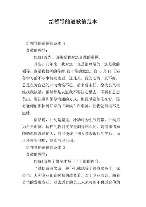 给领导的道歉信范本