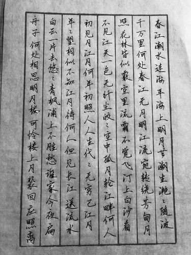 《春江花月夜》行楷