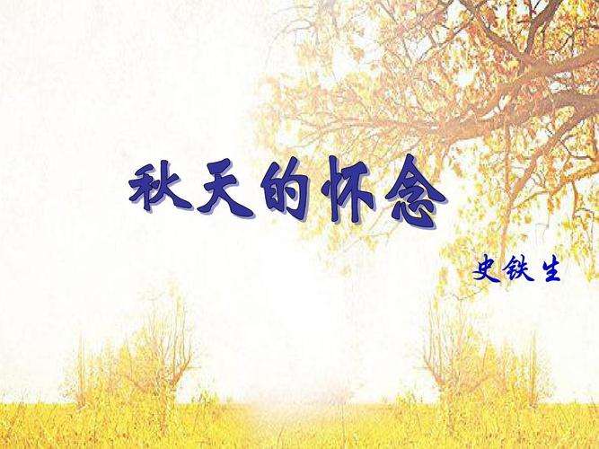 《秋天的怀念》(2)ppt课件