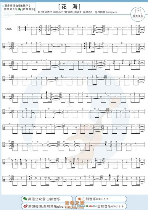 周杰伦《花海》尤克里里指弹谱及教学视频【白熊音乐】