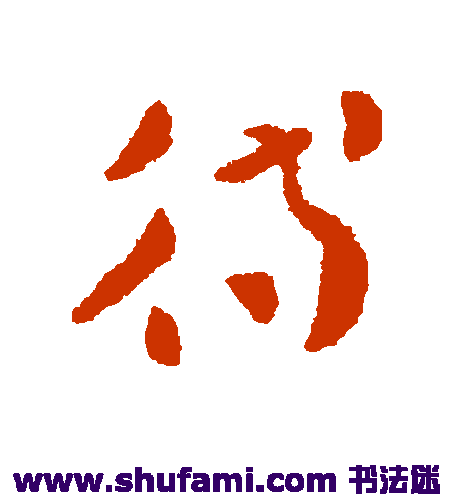 张芝草书书法作品欣赏