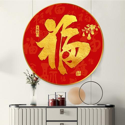 进门圆形玄关装饰画新年春节年画红色喜庆福字挂画壁画客厅招财