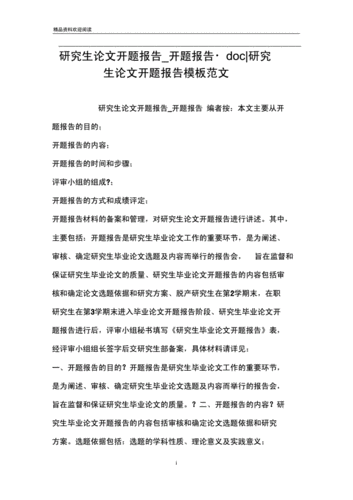 doc-研究生论文开题报告模板范文.docx 2页