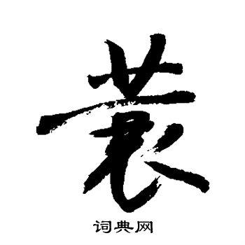 蓑书法字典