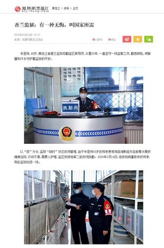 【凤凰网】香兰监狱:有一种无悔,叫国家所需