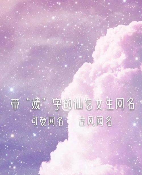 带"媛"字的仙气女生网名
