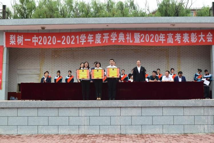 不负时代,再续华章 ——梨树一中2020年新学期开学典礼