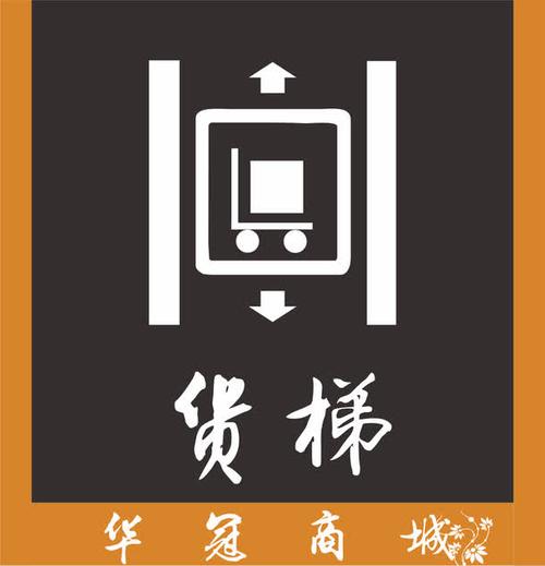 货梯门牌
