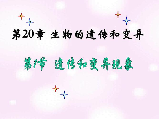 《遗传和变异现象》ppt