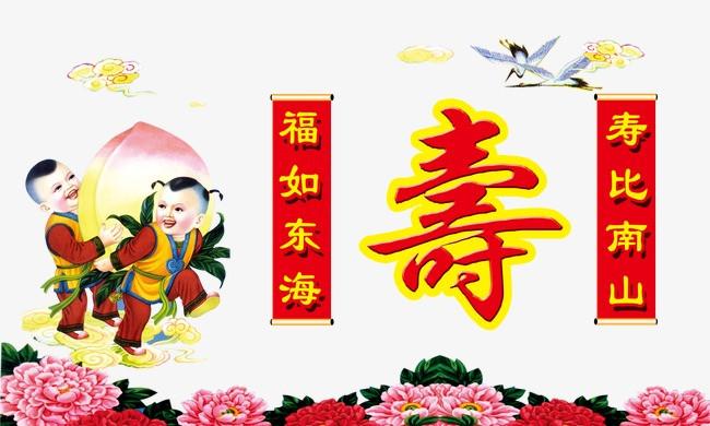 寿 中国风 寿桃 对联