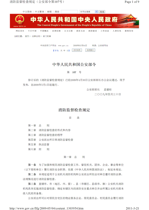 消防监督检查规定 公安部107号令