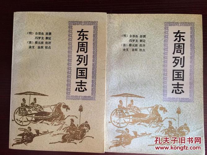 东周列国志 (上下全)繁体竖版;1955年北京第一版,1978