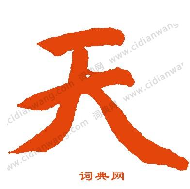 天楷书书法字典