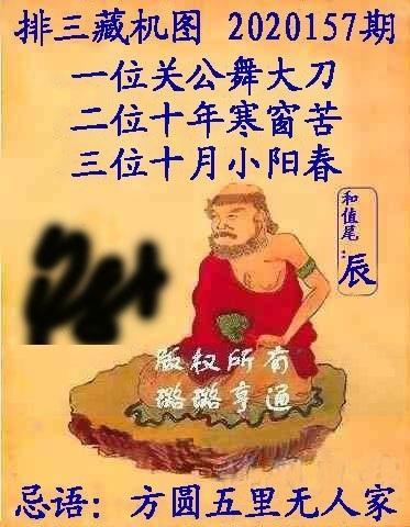 排列三20157期最新必看藏机图