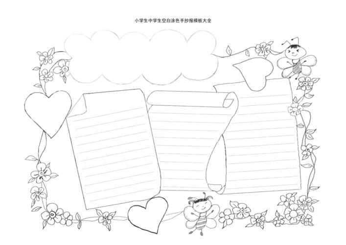 (2021年整理)小学生中学生空白涂色手抄报模板大全