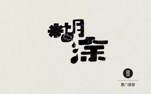 字体帮/第169篇:糊涂 今日命题:过瘾