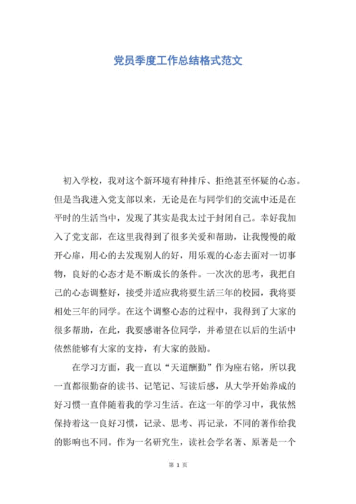 【工作总结】党员季度工作总结格式范文.docx