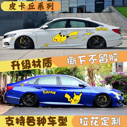 本田十代雅阁奔跑皮卡丘车贴动漫车身汽车装饰贴