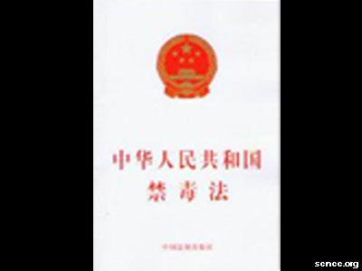 中华人民共和国禁毒法