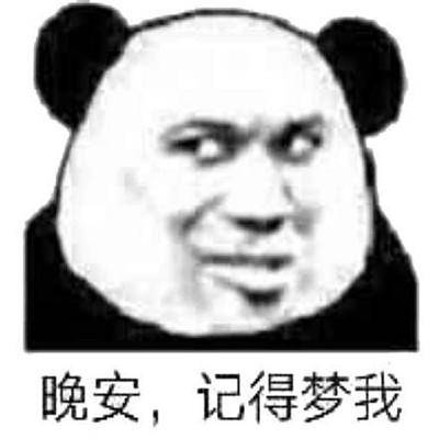 晚安表情包搞笑版:晚安,我丑我先睡