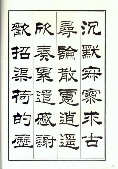 刘炳森隶书千字文