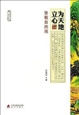 为天地立心:张载自然观