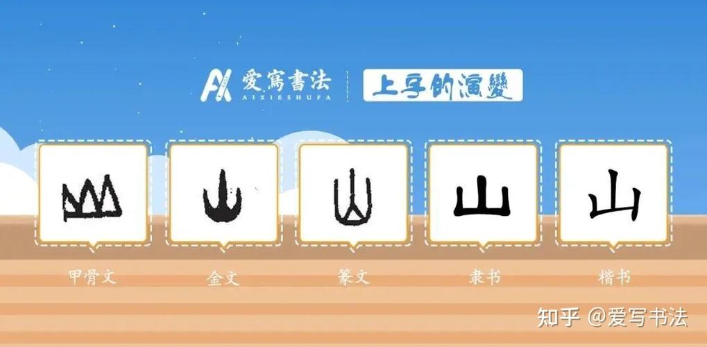爱写一字丨"山"字的讲解!