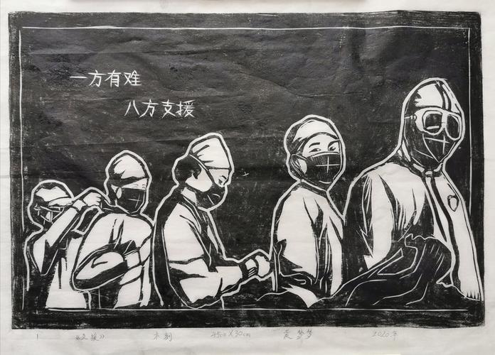 《支援》版画  瓦窑大新小学  袁梦梦