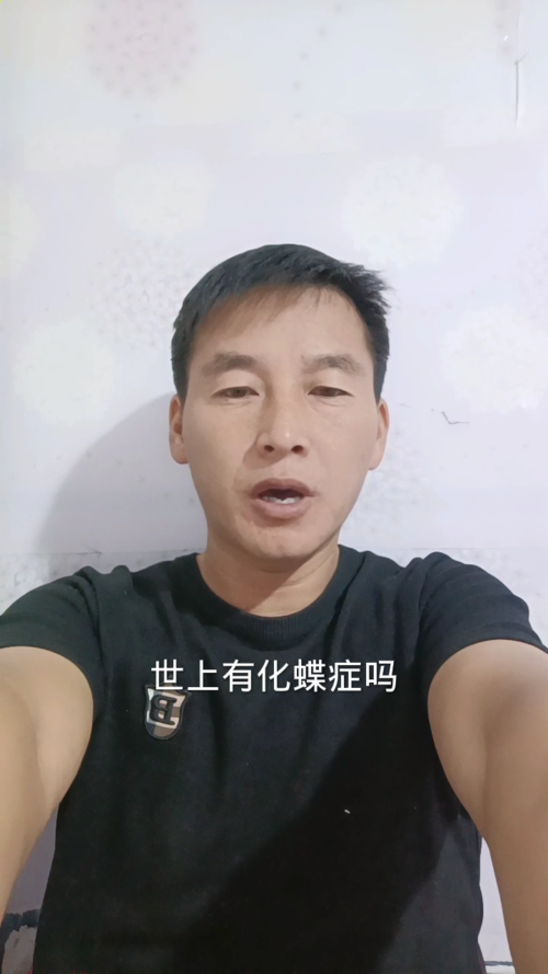 世上有化蝶症吗?我来告诉你